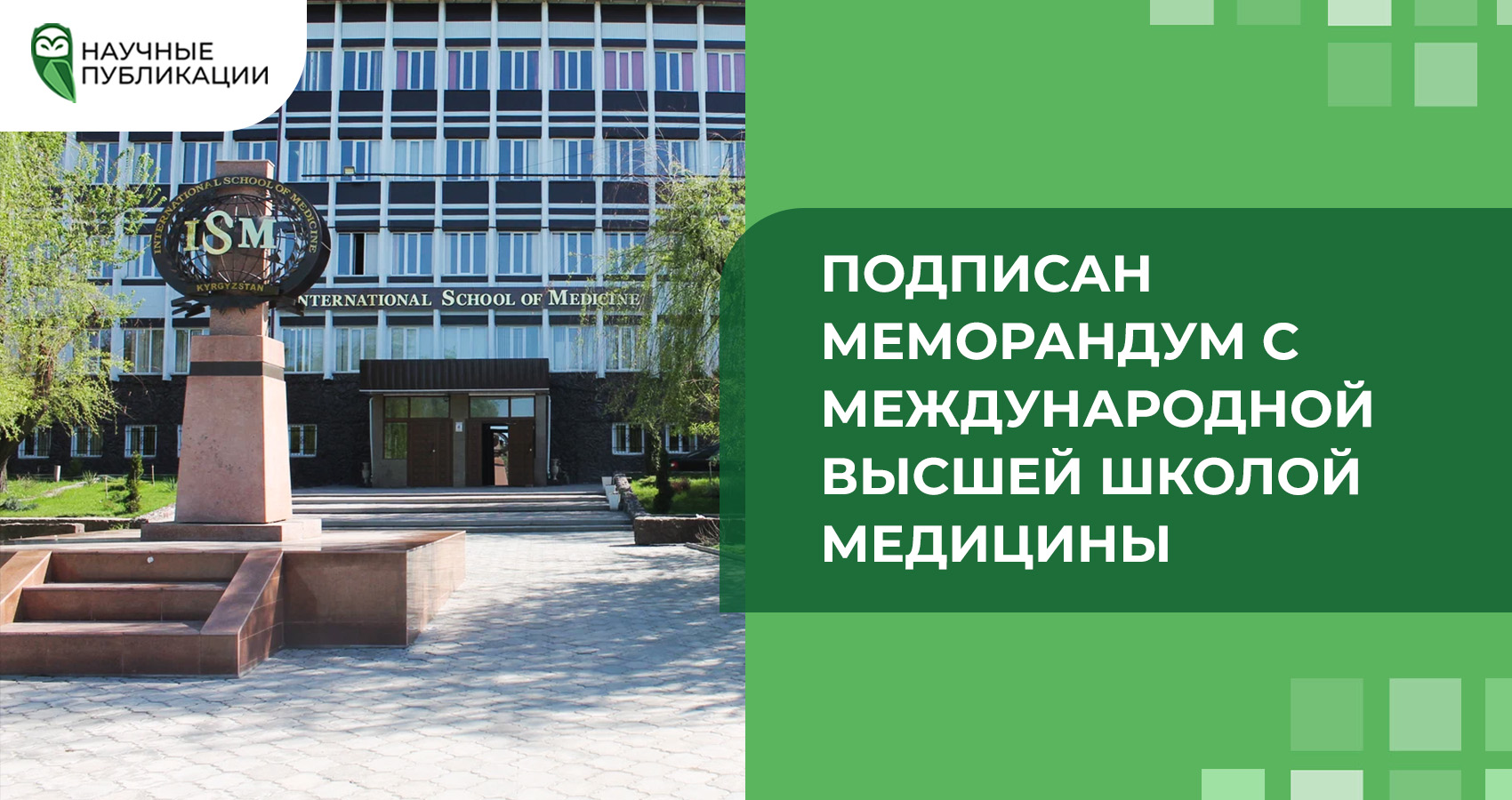 Подписан меморандум с Международной Высшей Школой Медицины