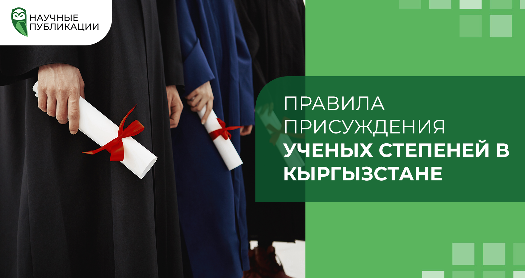 Правила присуждения ученых степеней в Кыргызстане