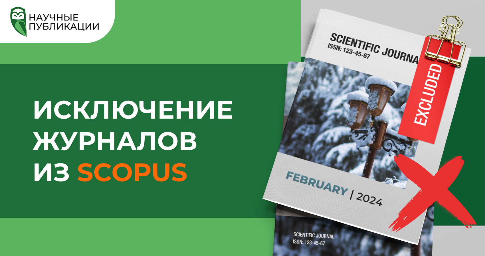 Исключение журналов Scopus за февраль 2024 года