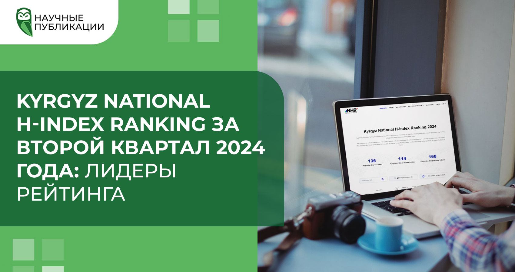 Kyrgyz National H-index Ranking за второй квартал 2024 года: лидеры рейтинга