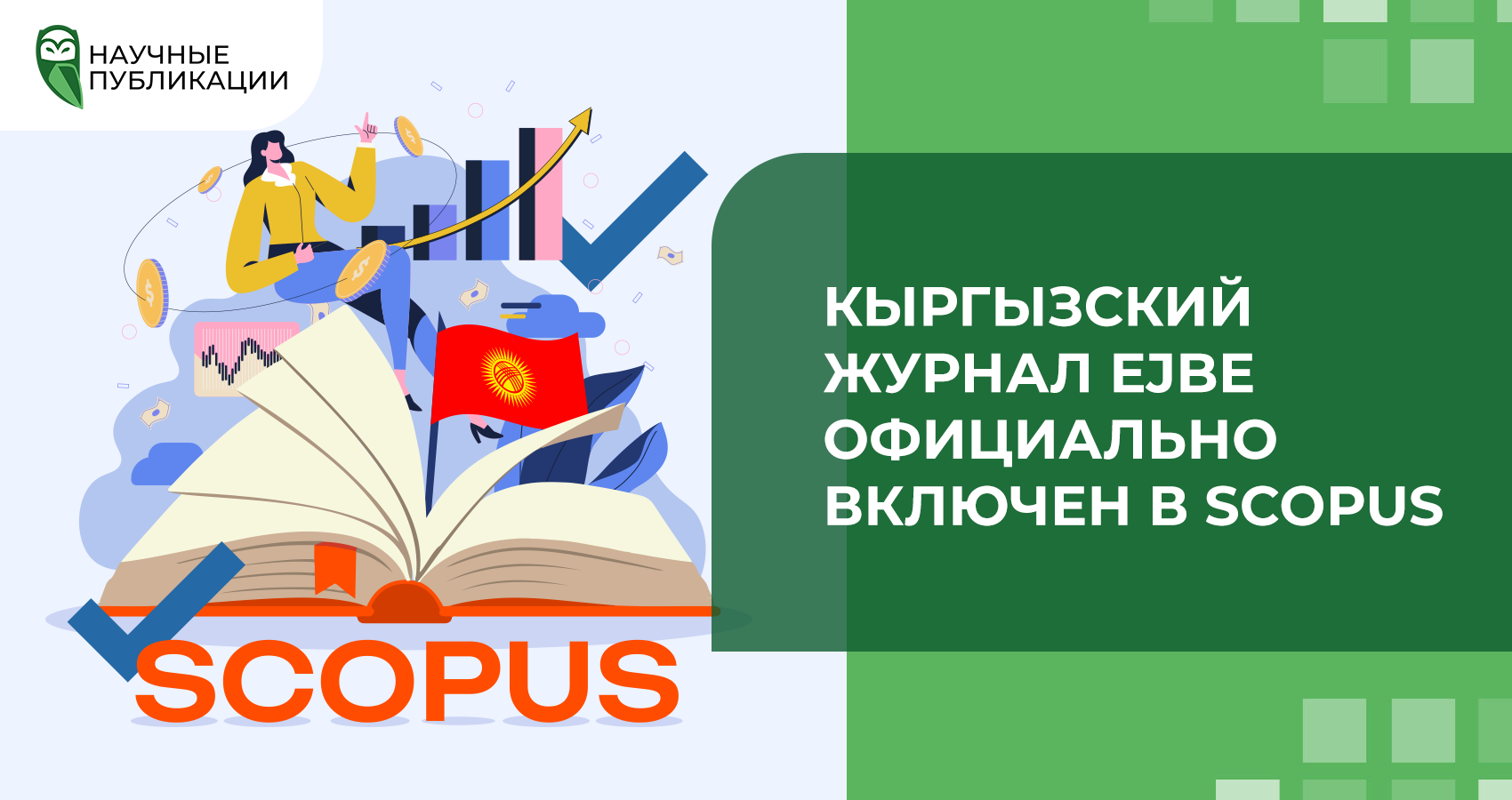Кыргызский журнал Eurasian Journal of Business and Economics (EJBE) официально включен в Scopus