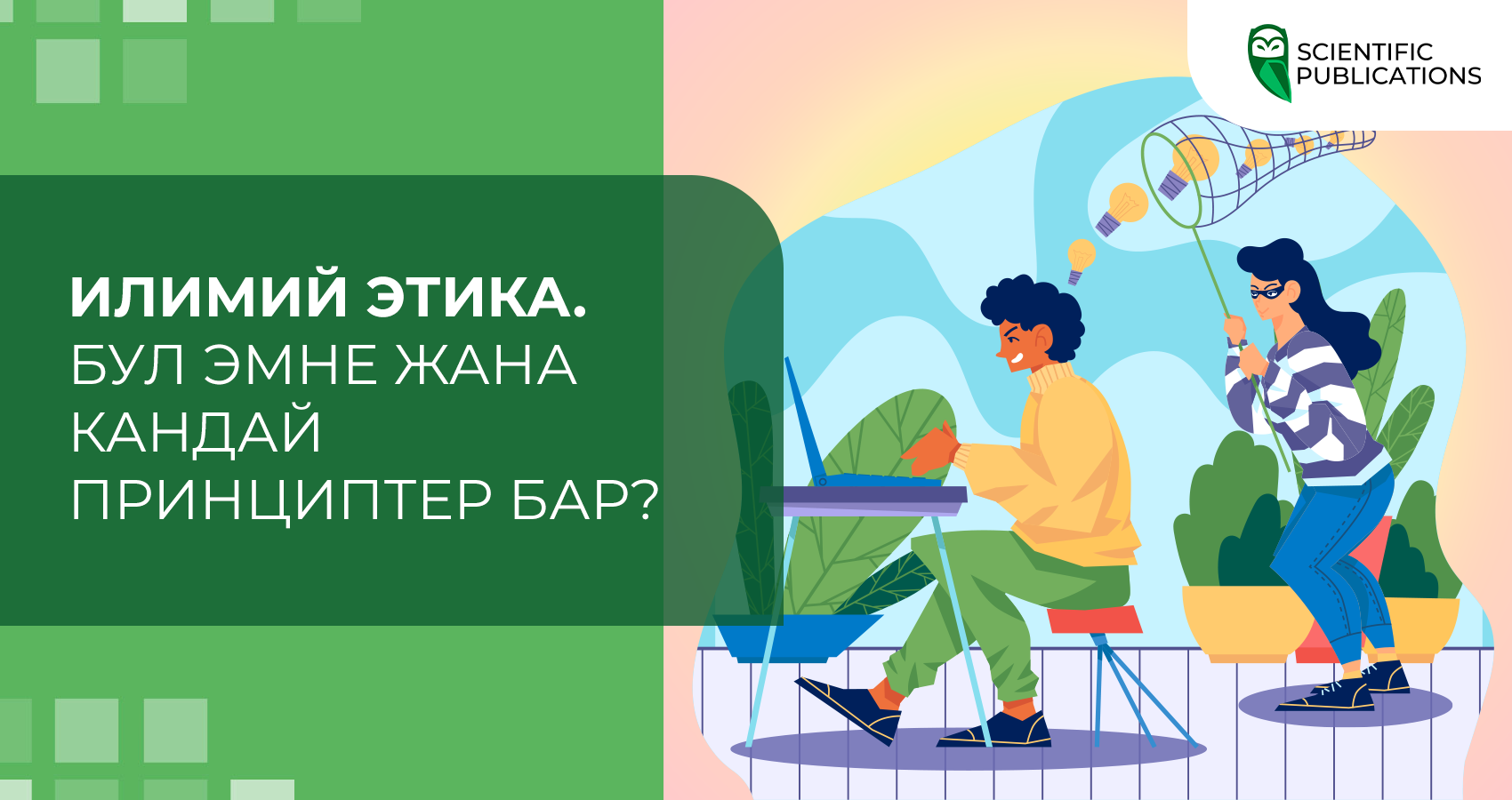 Илимий этика. Бул эмне жана кандай принциптер бар?