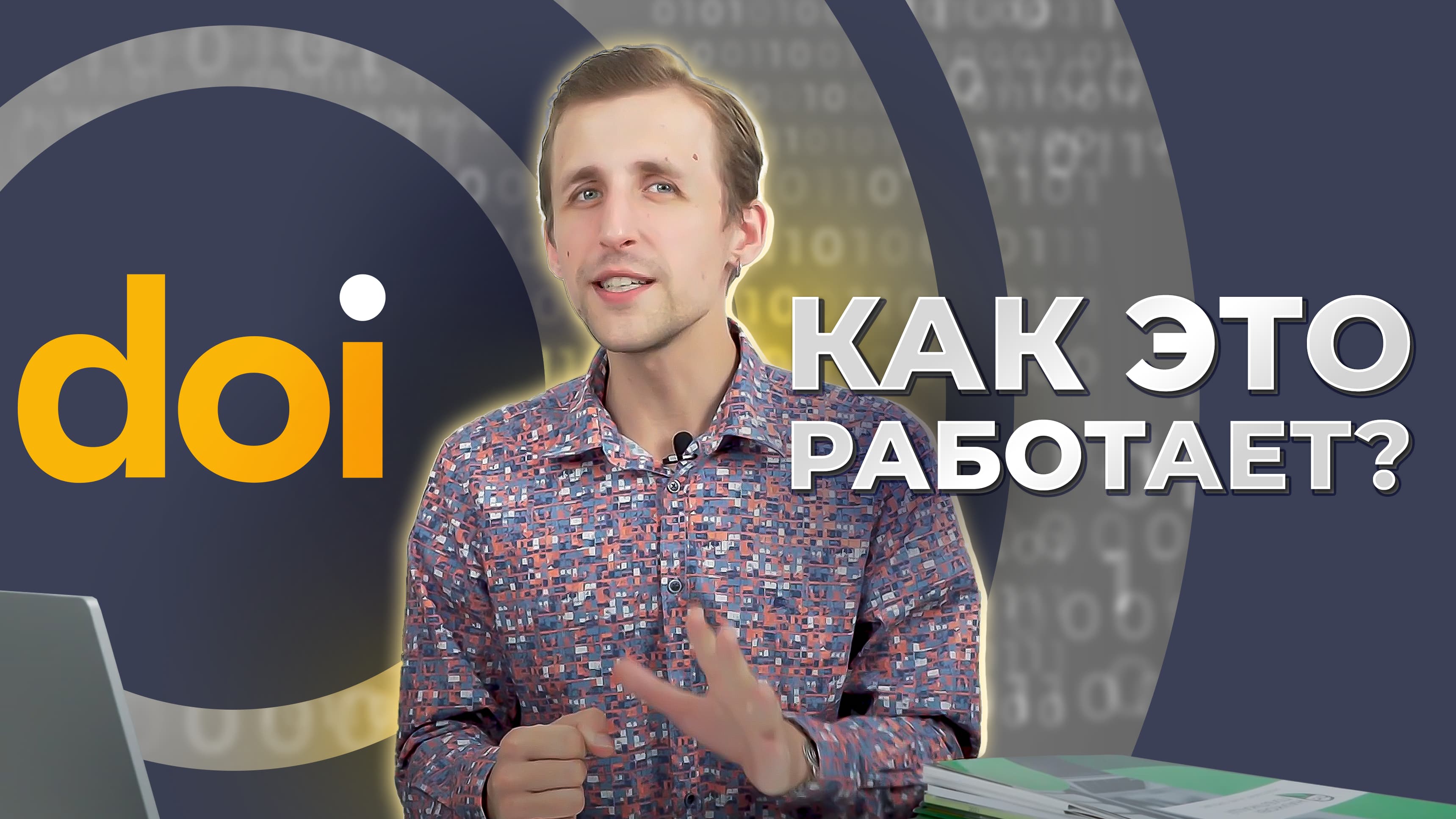 DOI: Что это такое, зачем он нужен и как его получить?