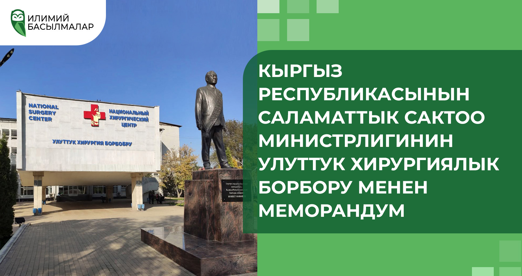 Меморандум с Национальным хирургическим центром Министерства Здравоохранения Кыргызской Республики 