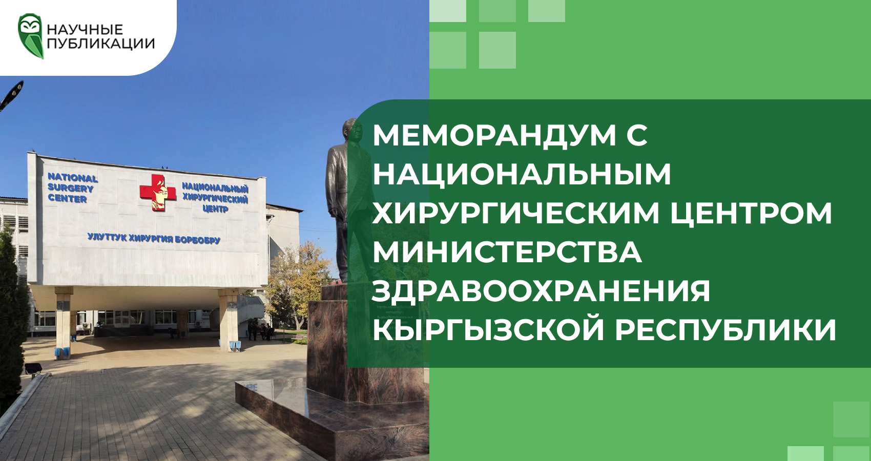 Меморандум с Национальным хирургическим центром Министерства Здравоохранения Кыргызской Республики 