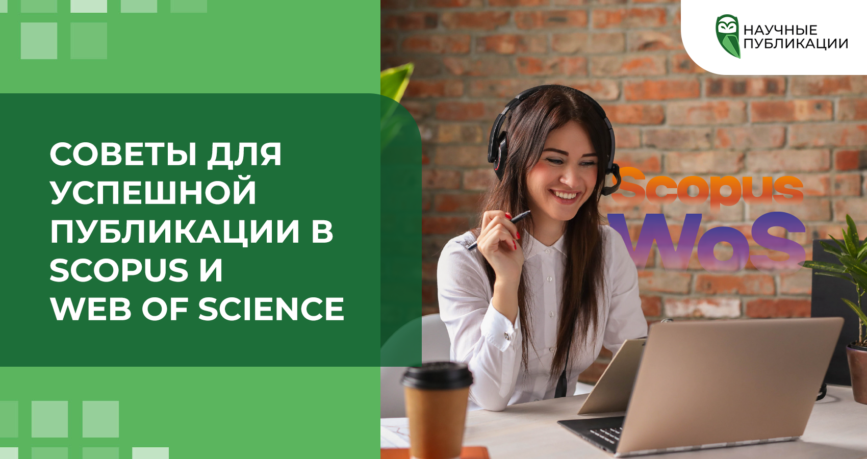 Советы для успешной публикации в Scopus и Web of Science