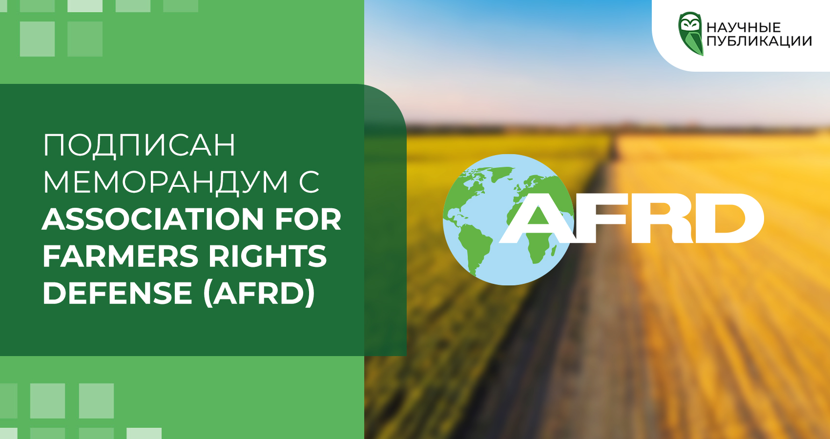 Подписан меморандум с Association for Farmers Rights Defense (AFRD)