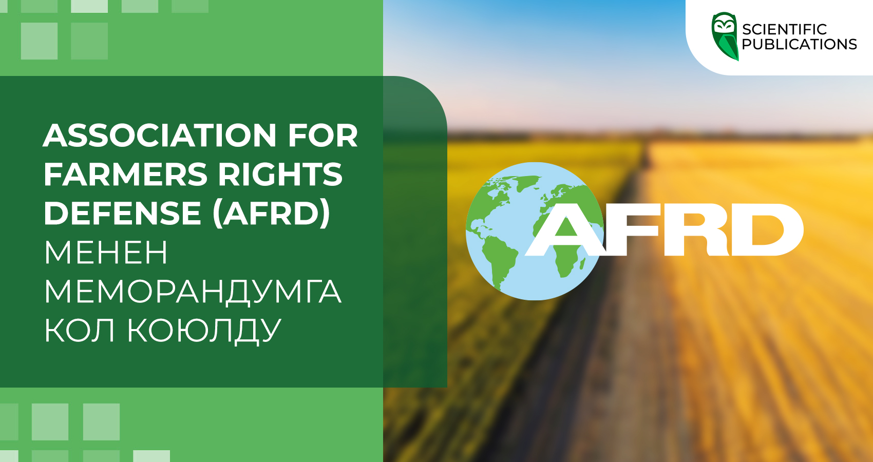 Менен меморандумга кол коюлду Association for Farmers Rights Defense (AFRD)