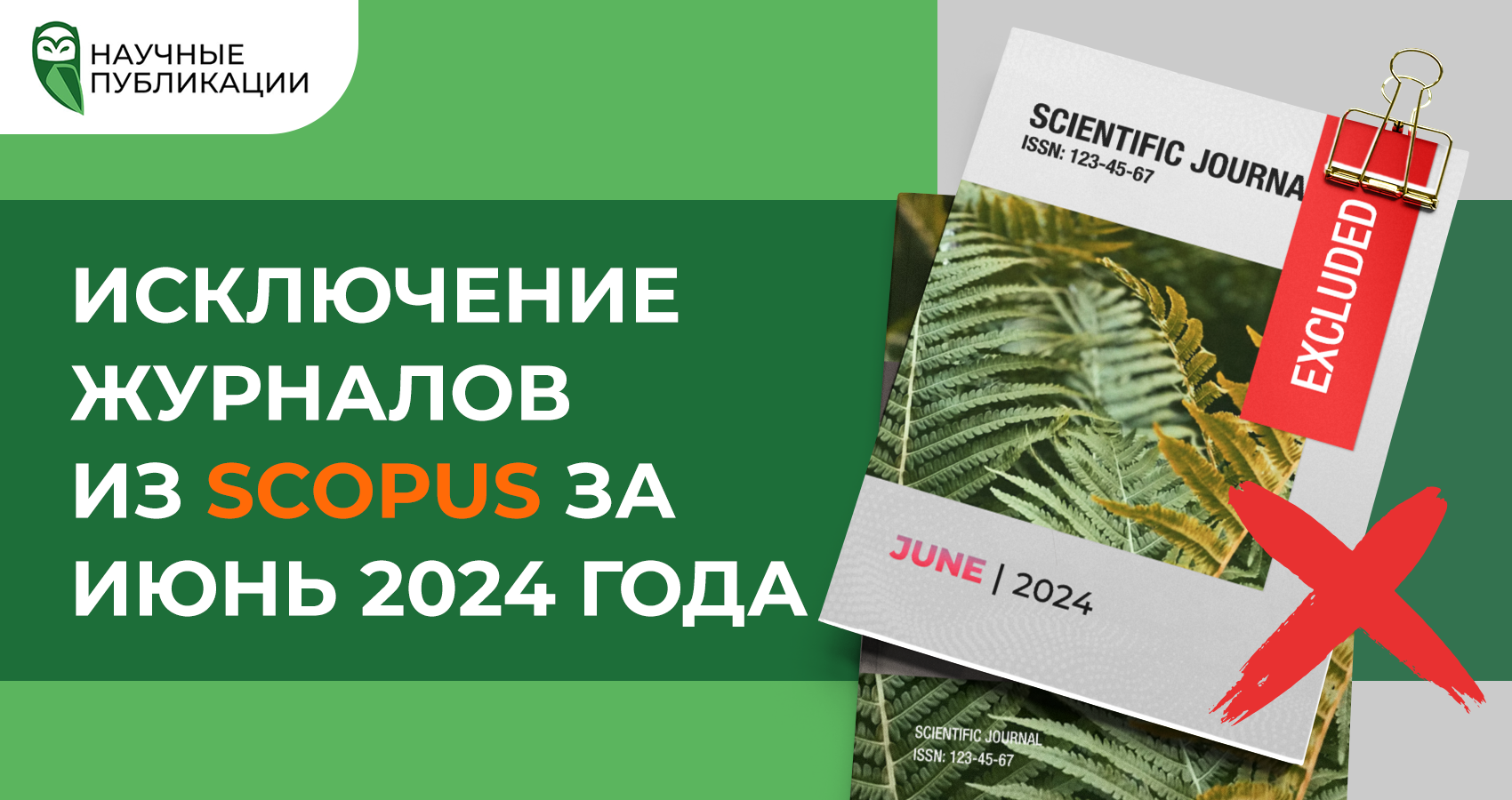 Исключение журналов из Scopus за июнь 2024 года