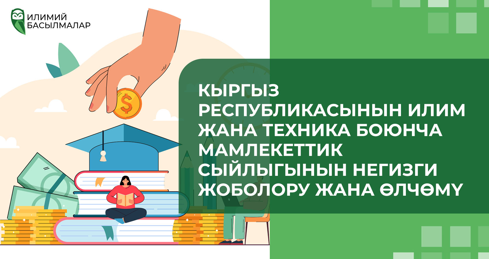 Кыргыз Республикасынын илим жана техника боюнча Мамлекеттик сыйлыгынын негизги жоболору жана өлчөмү