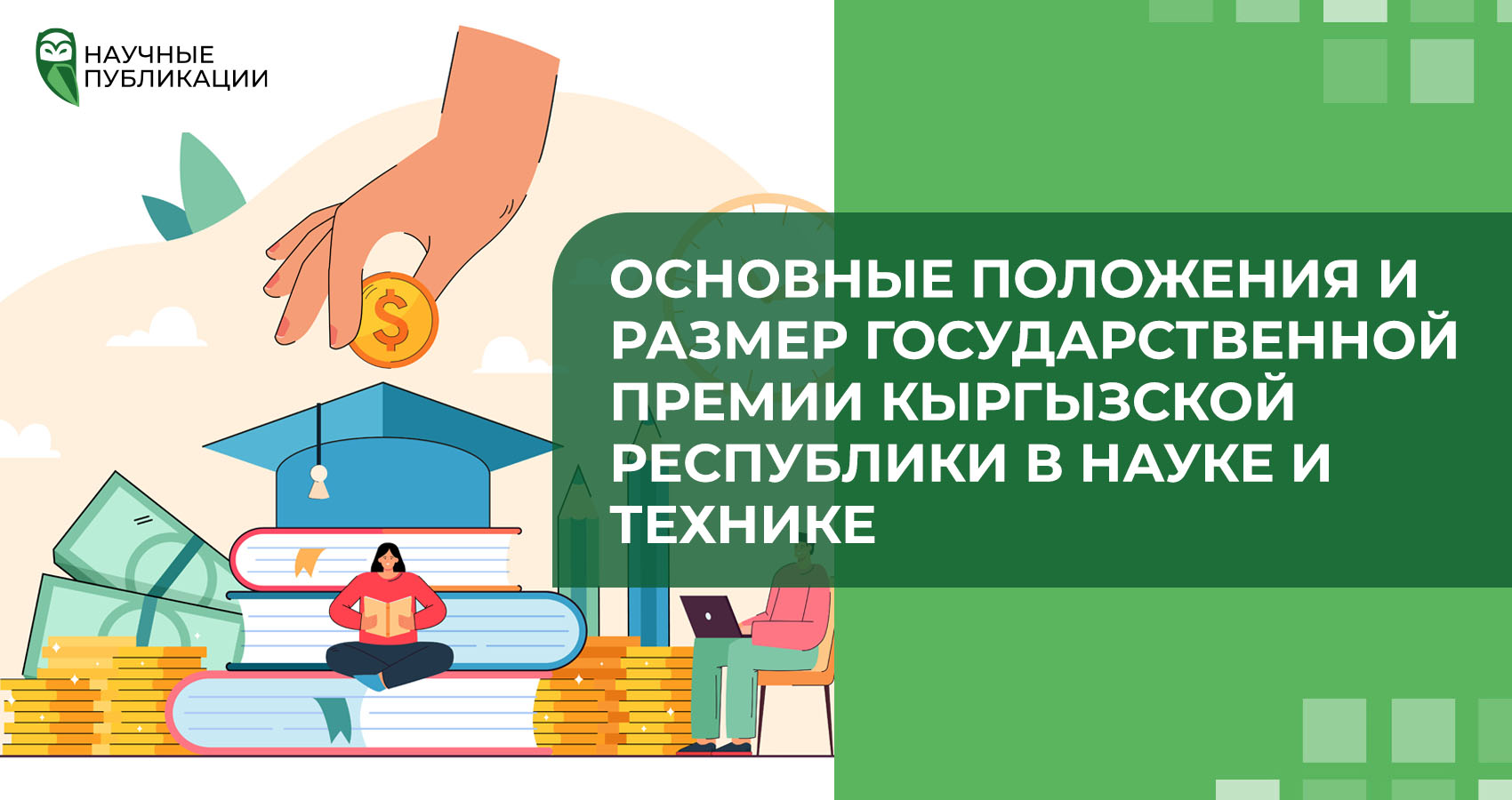 Основные положения и размер Государственной премии Кыргызской Республики в науке и технике