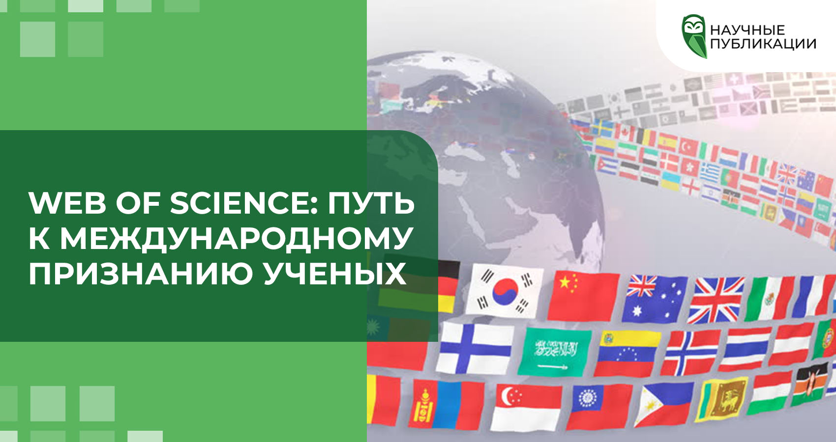 Web of Science: Путь к международному признанию ученых