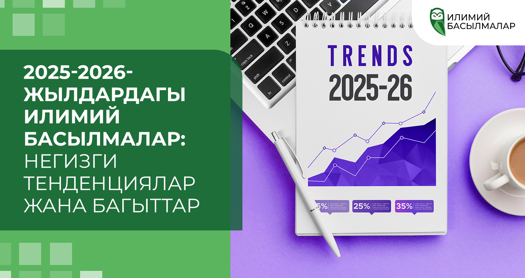 2025-2026-жылдардагы илимий басылмалар: Негизги тенденциялар жана багыттар