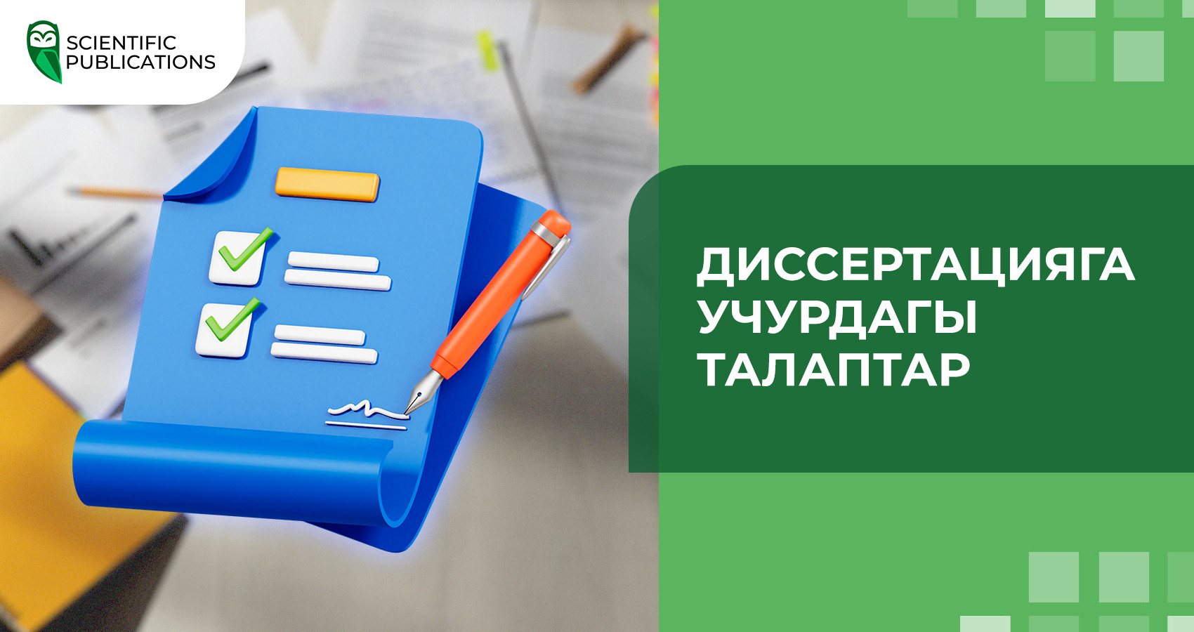 Учурдагы диссертациянын талаптары