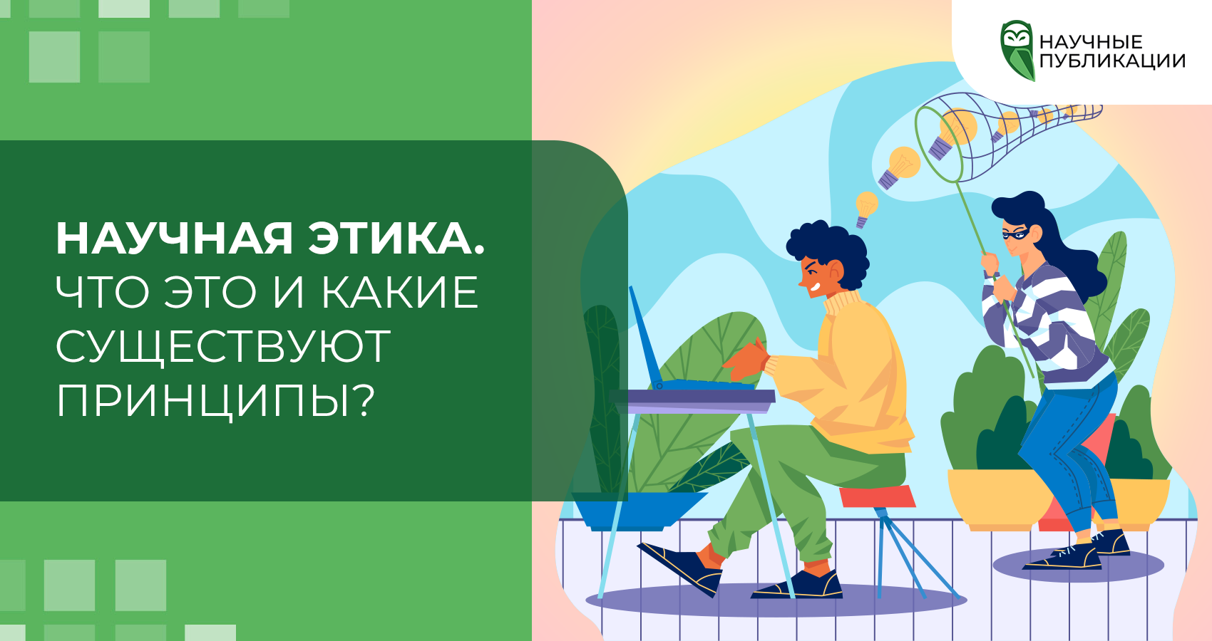 Научная этика. Что это и какие существуют принципы?