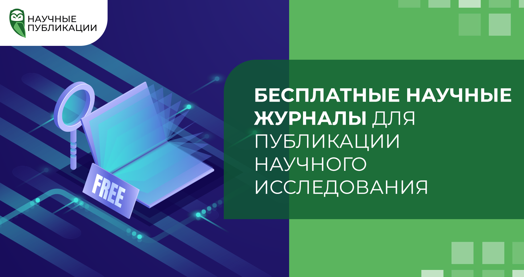 Бесплатные научные журналы для публикации научного исследования