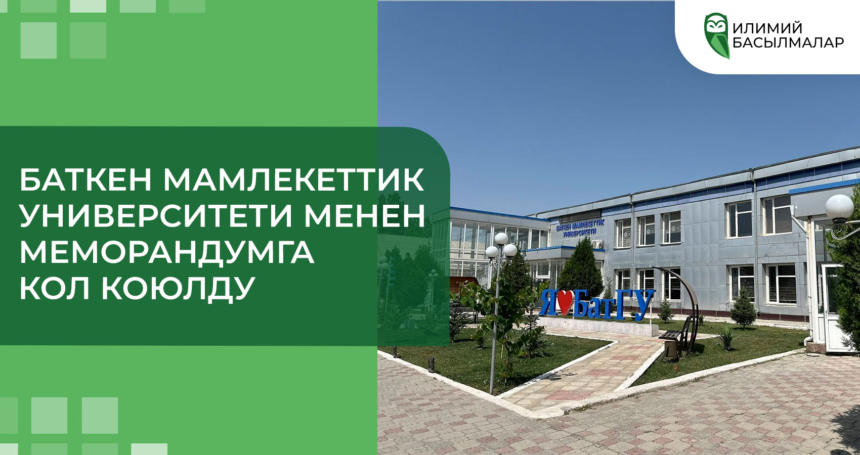 Баткен мамлекеттик университети менен меморандумга кол коюлду