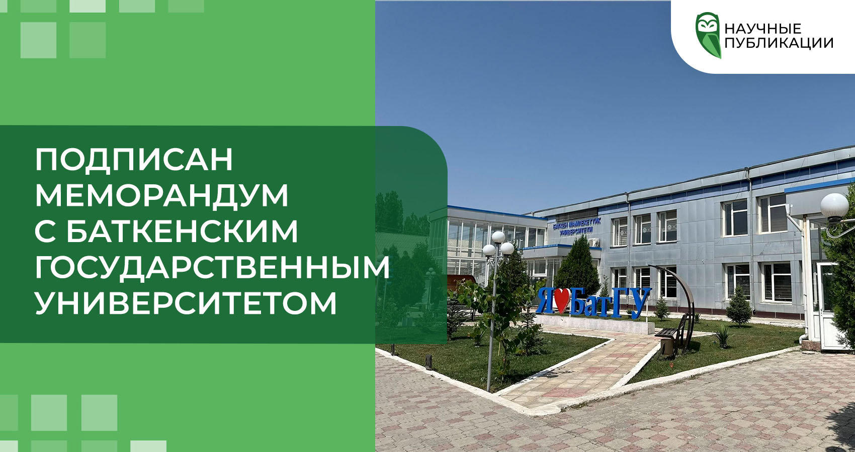 Подписан меморандум с Баткенским государственным университетом