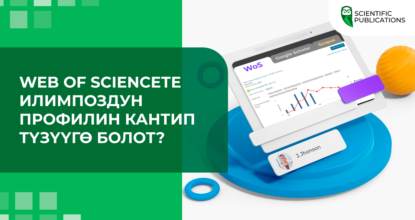 Web of Scienceте илимпоздун профилин кантип түзүүгө болот?