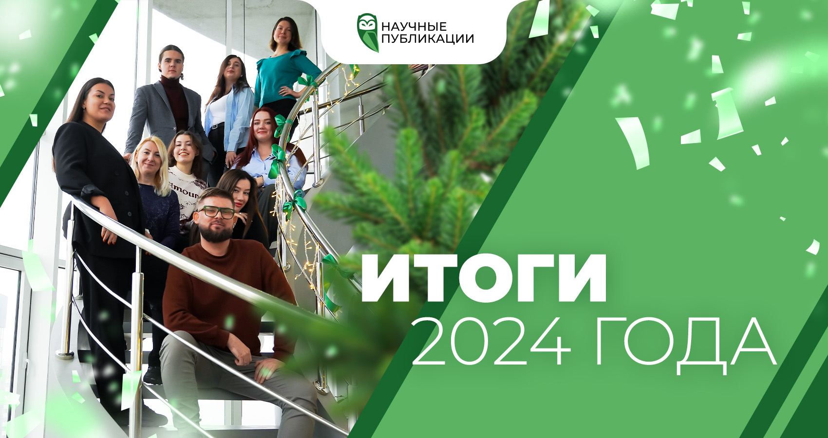 Итоги 2024 года