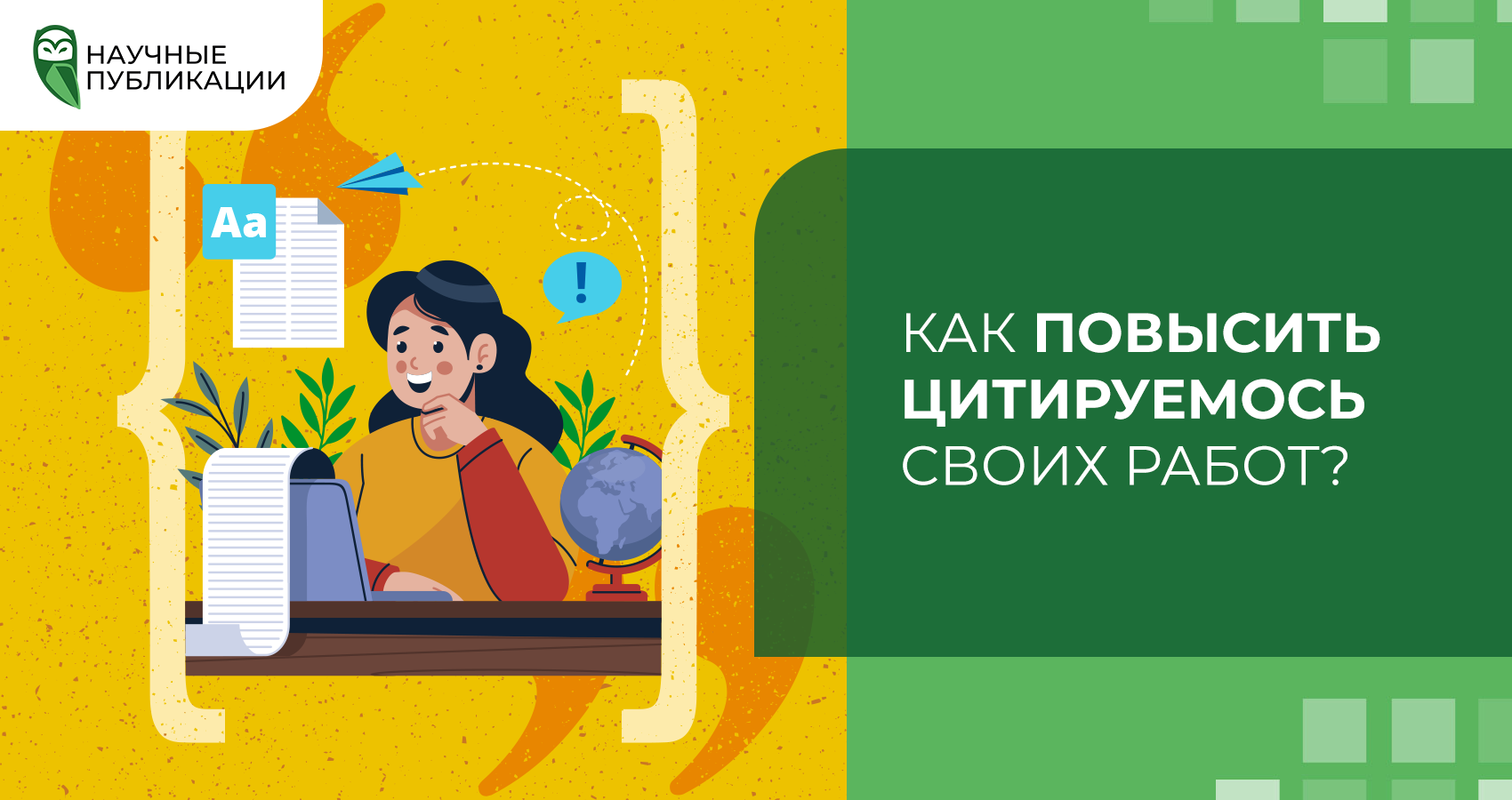 Как повысить цитируемость своих работ?