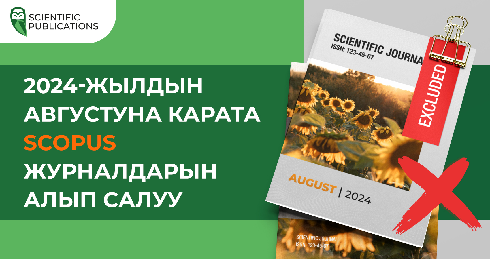 2024-жылдын августуна карата Scopus журналдарын алып салуу