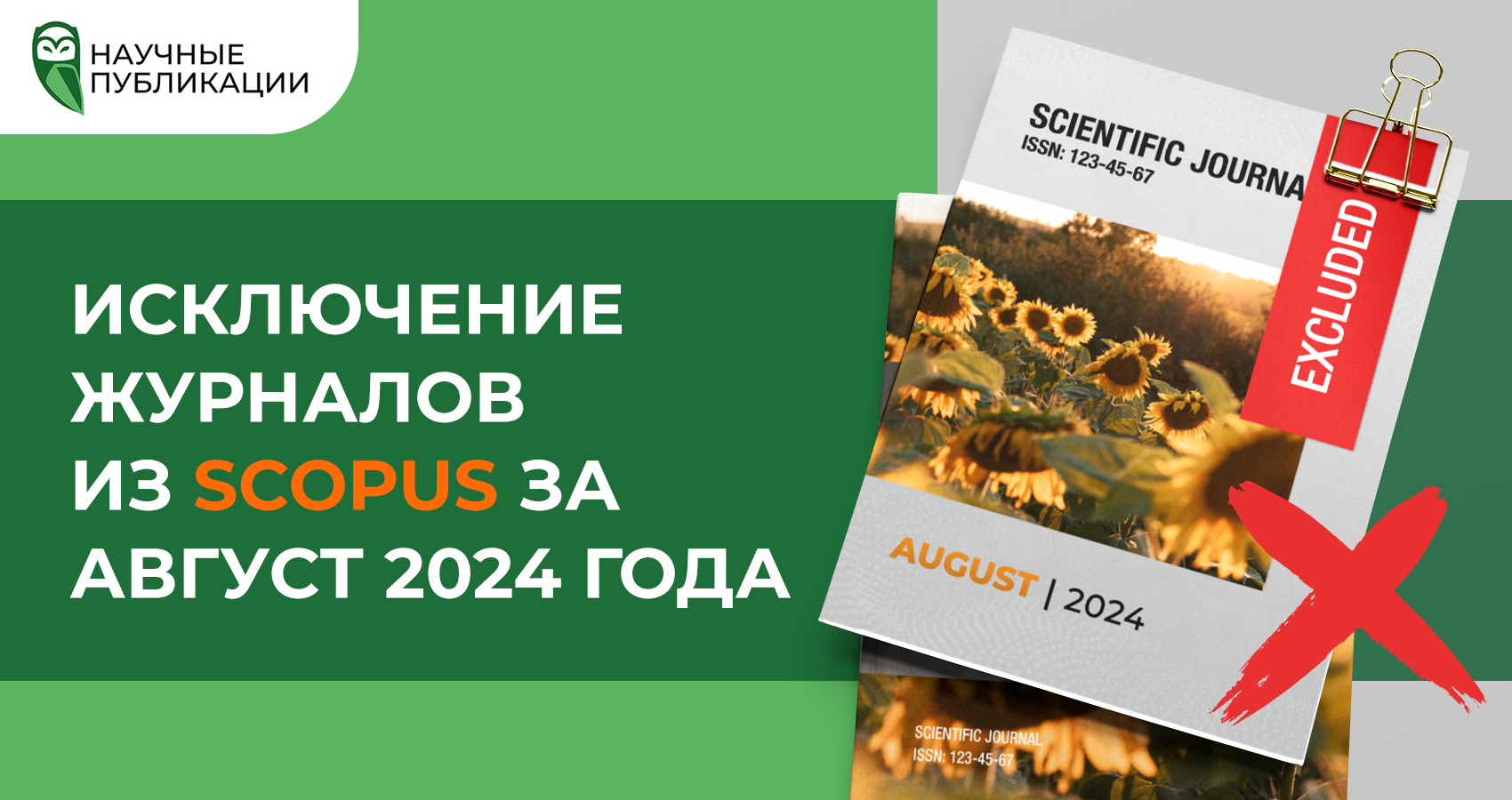 Исключение журналов из Scopus за август 2024 года