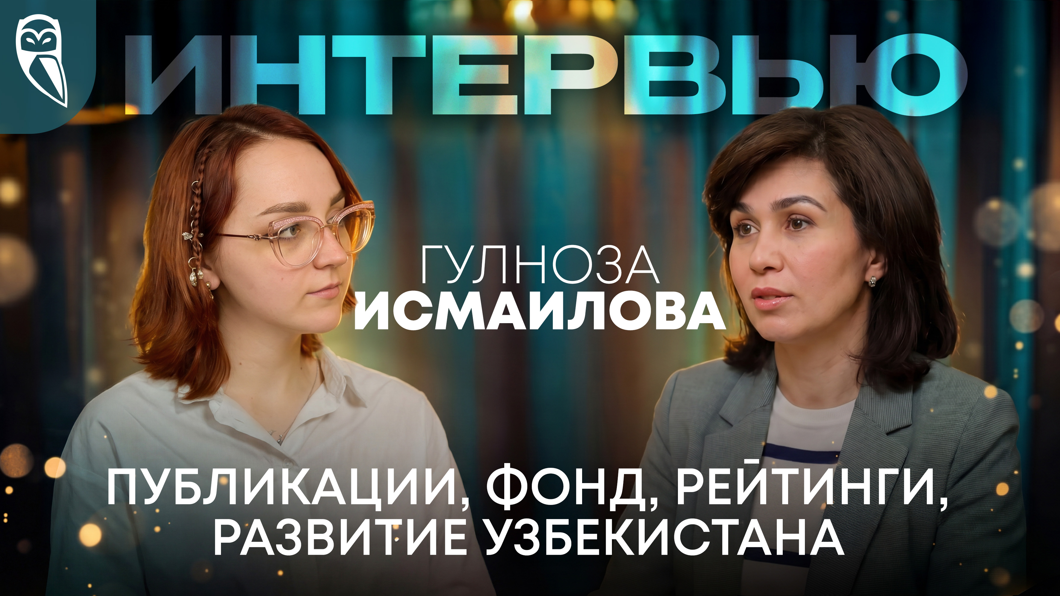 Интервью с Гулнозой Сайдиганиходжаевной Исмаиловой