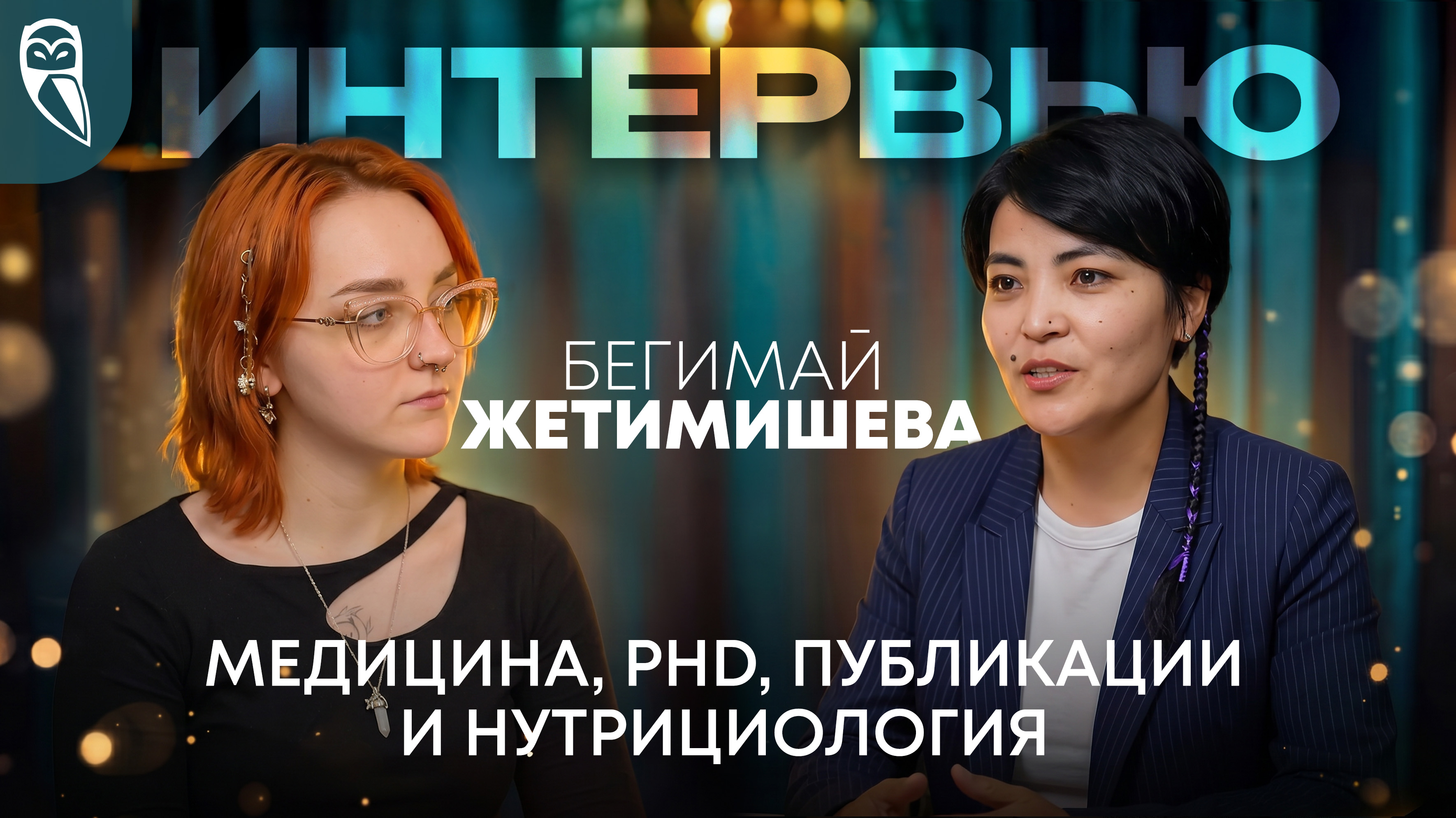 Интервью с Бегимай Жетимишевой
