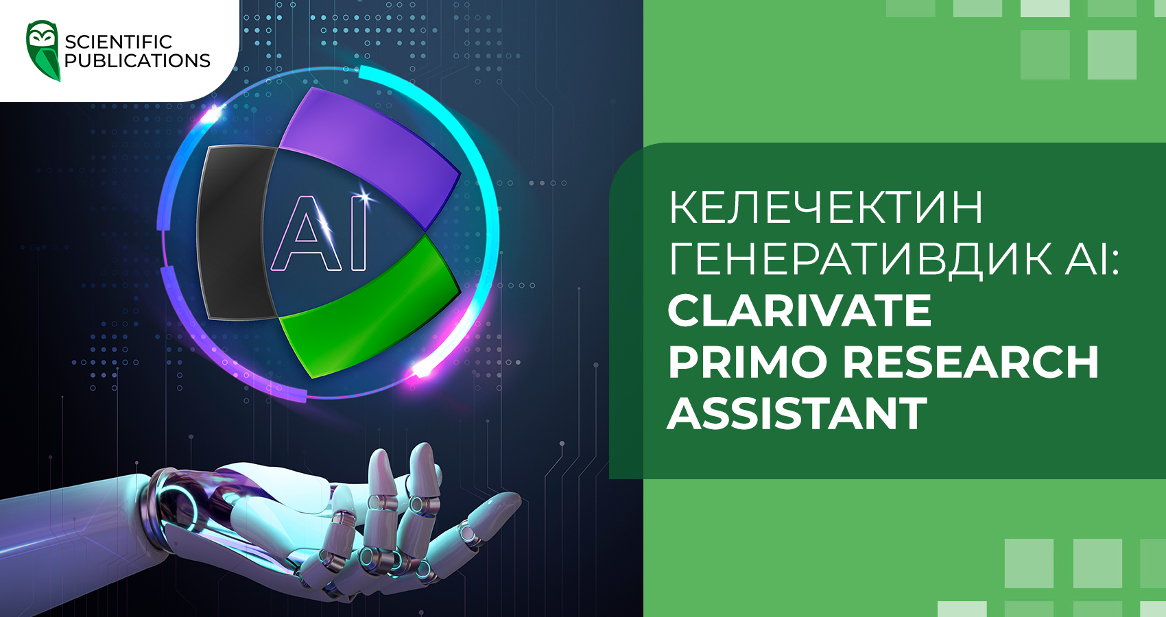 Келечектин генеративдик AI: Clarivate Primo Research Assistant программасын ишке киргизет