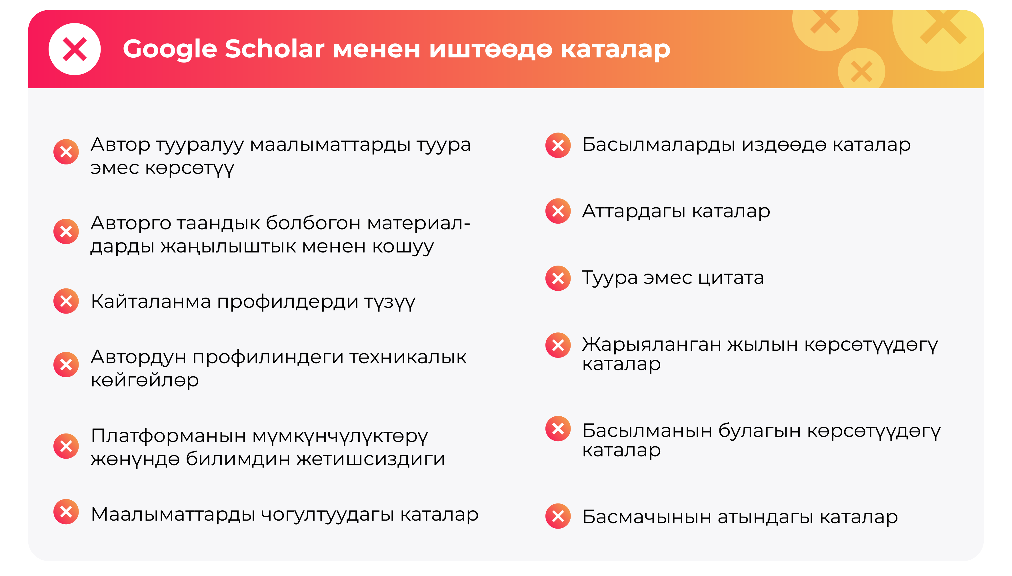 Google Scholar менен колдонуу каталары