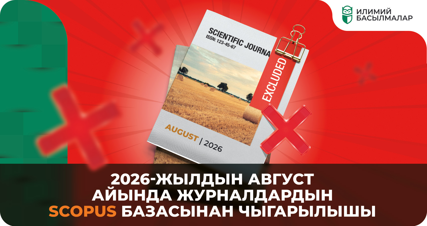 2026-жылдын август айында журналдардын Scopus базасынан чыгарылышы