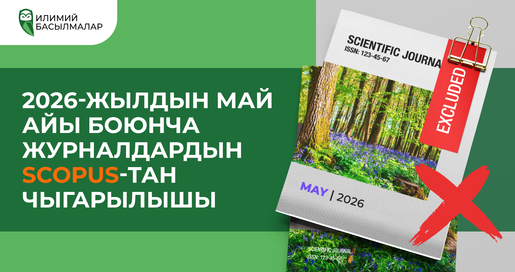 2026-жылдын май айында Scopusтан журналдардын чыгарылышы