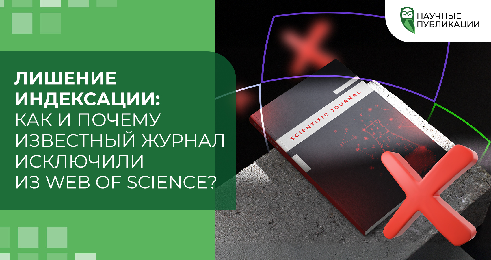 Индекстөөдөн ажыратуу: Эмне үчүн белгилүү журнал Web of Scienceтен чыгарылды?