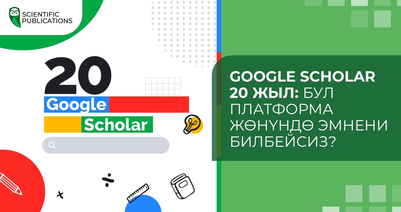 Google Scholar 20 жыл: бул платформа жөнүндө эмнени билбейсиз?