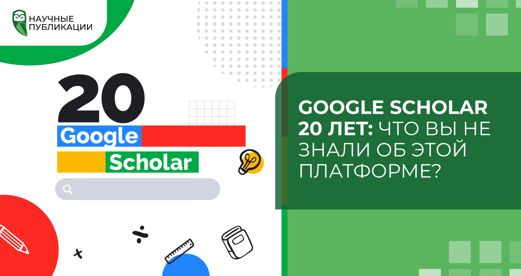 Google Scholar 20 лет: Что вы не знали об этой платформе?