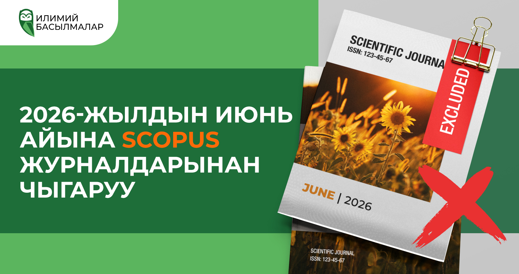 Scopus'тан 2026-жылдын июнундагы чыгаруулар