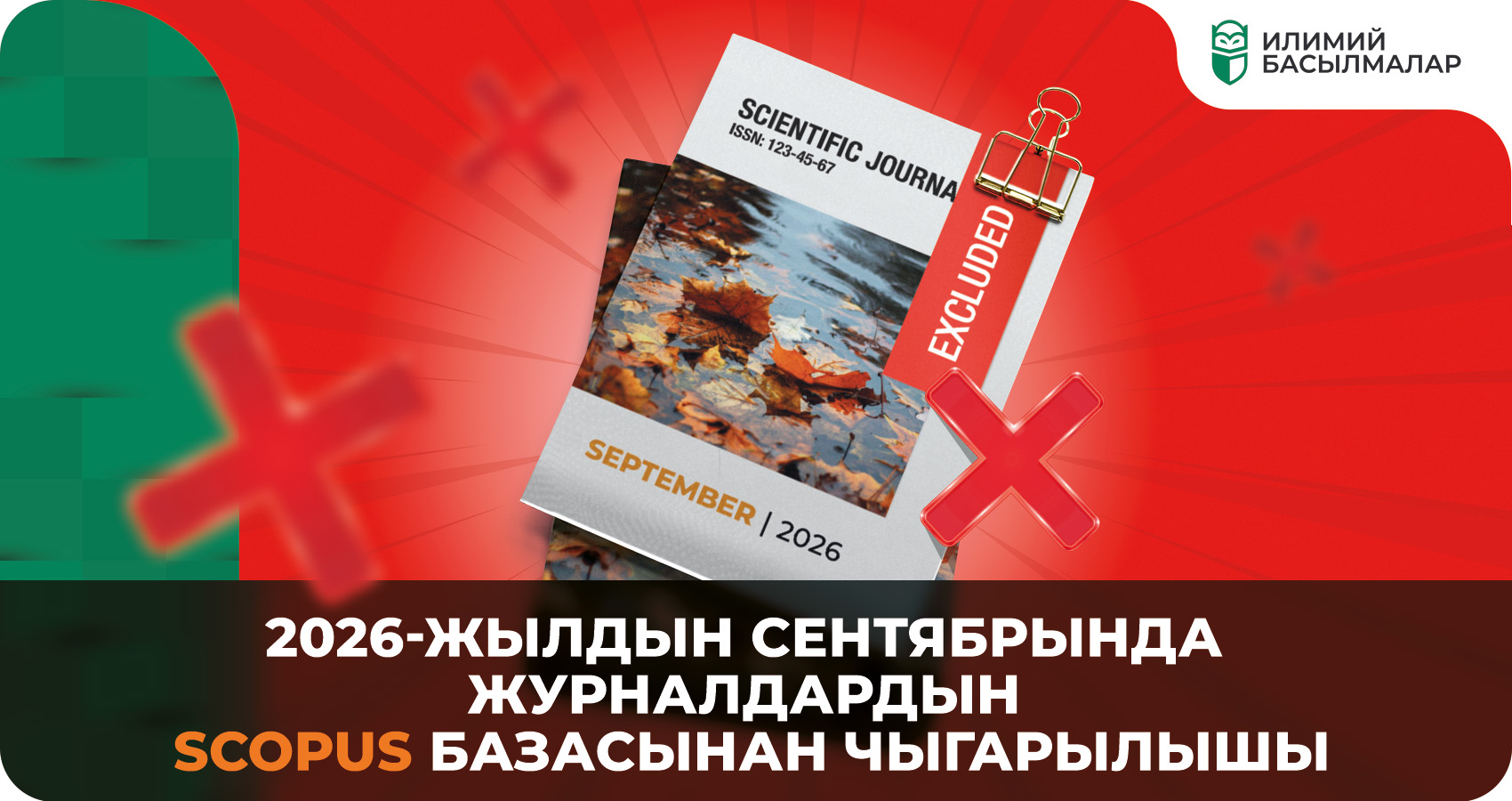 2026-жылдын сентябрында журналдардын Scopus базасынан чыгарылышы