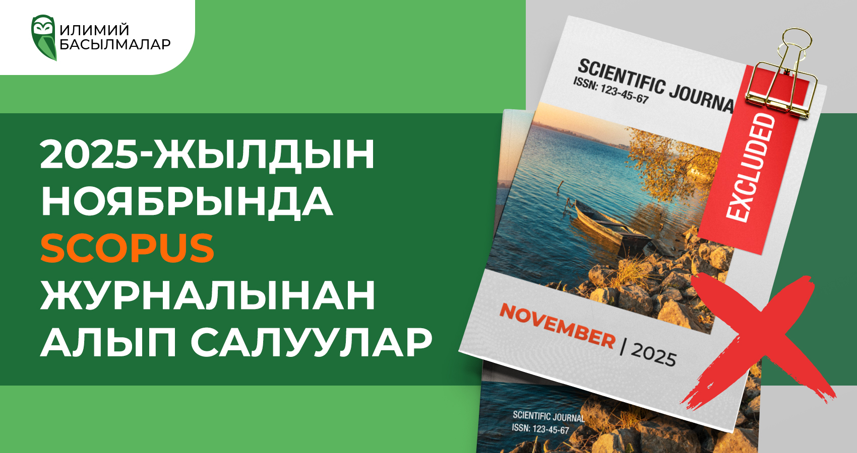 2025-жылдын ноябрында Scopus журналынан алып салуулар