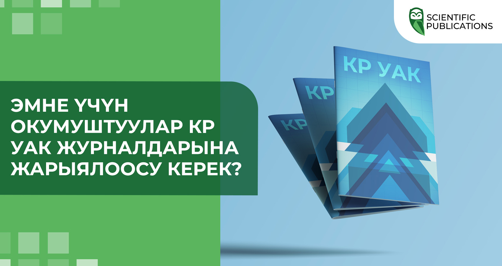 Эмне үчүн окумуштуулар КР УАК журналдарына жарыялоосу керек?