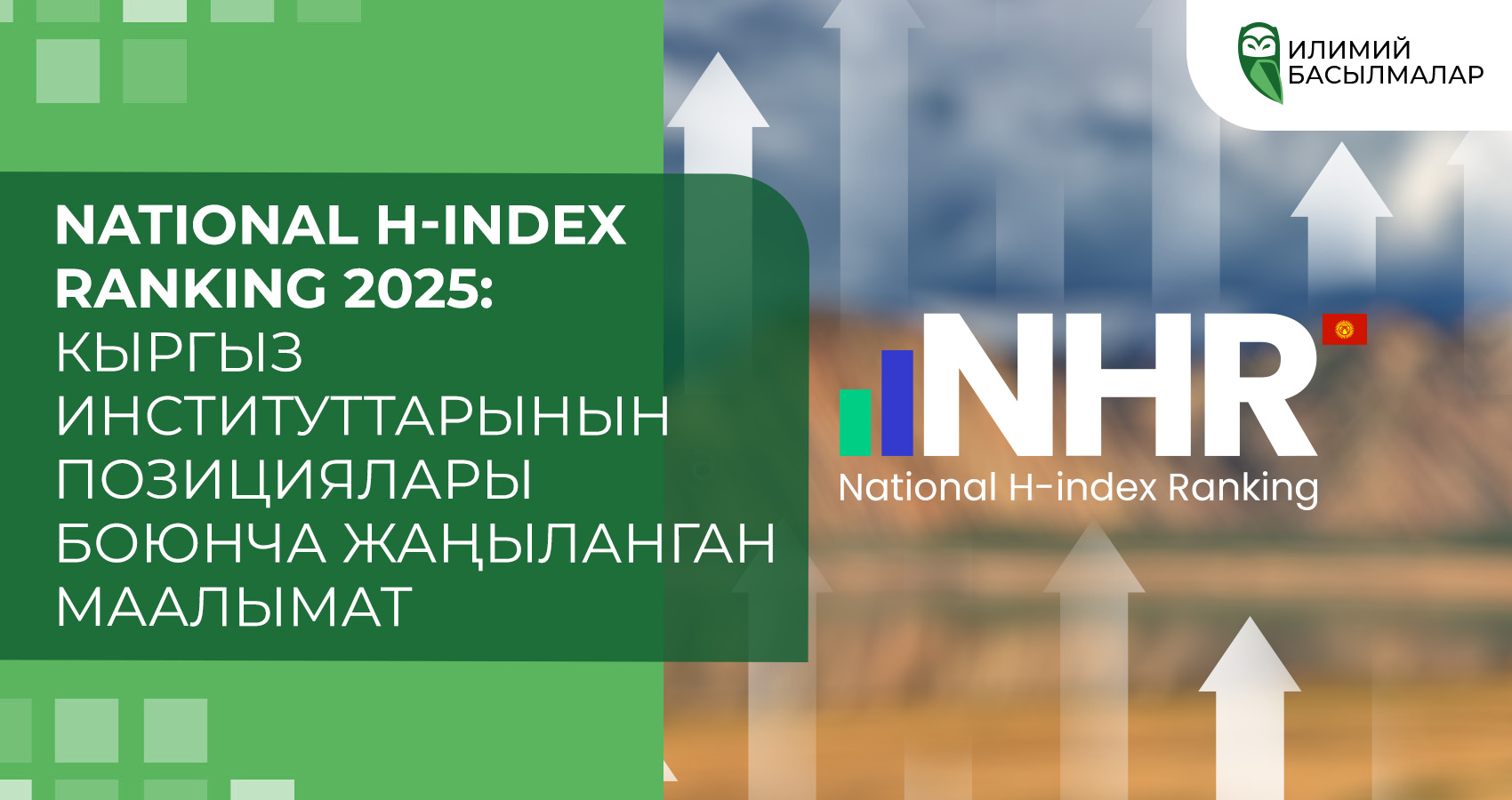 National H-index Ranking 2025: Кыргыз институттарынын позициялары боюнча жаңыланган маалымат