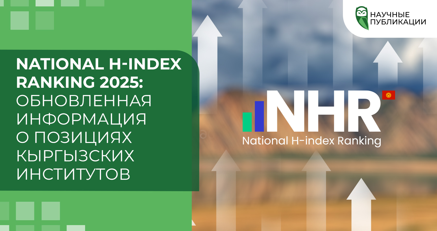 National H-index Ranking 2025: Обновленная информация о позициях кыргызских институтов