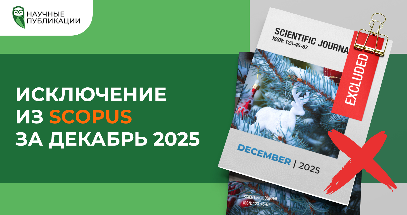 Исключение из Scopus за декабрь 2025