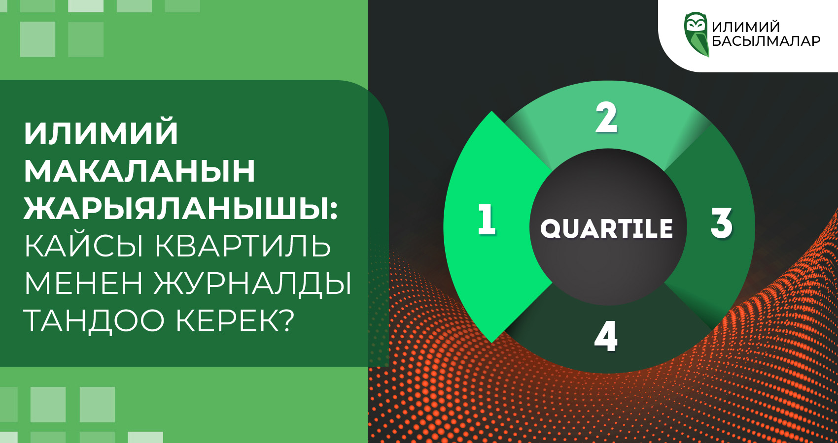 Илимий макаланын жарыяланышы: Кайсы квартиль менен журналды тандоо керек?