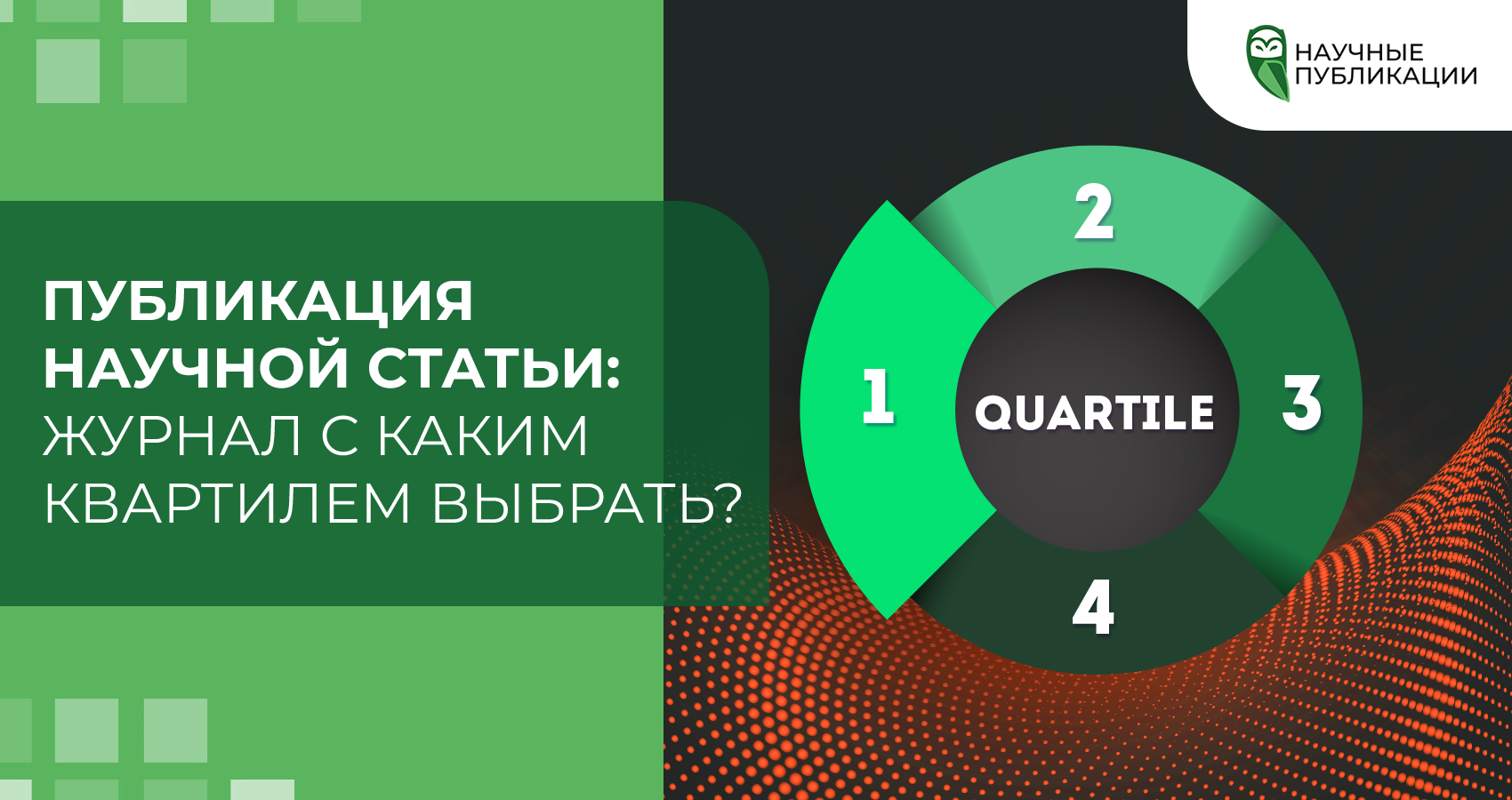 Публикация научной статьи: Журнал с каким квартилем выбрать?