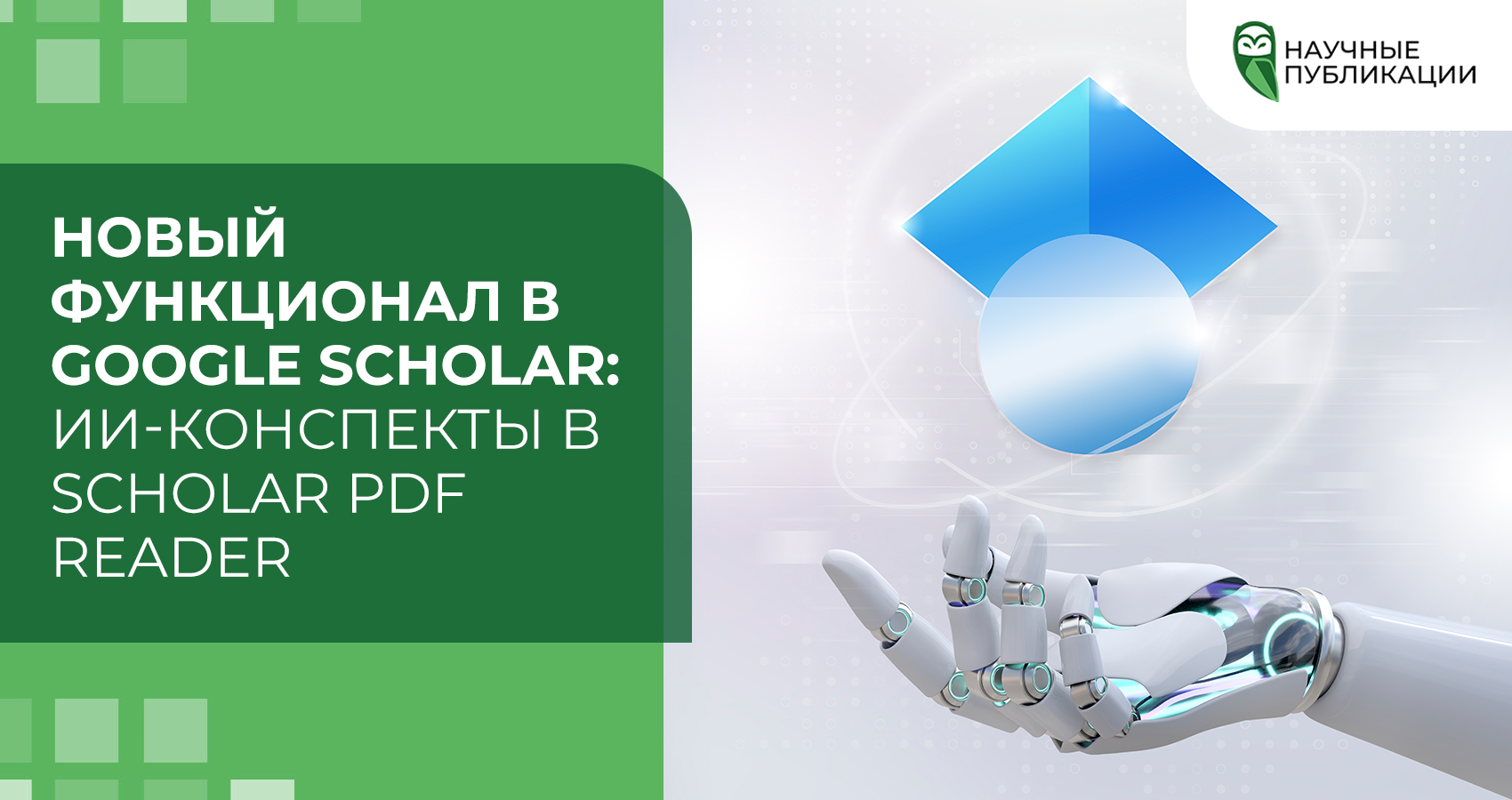 Новый функционал в Google Scholar: ИИ-конспекты в Scholar PDF Reader