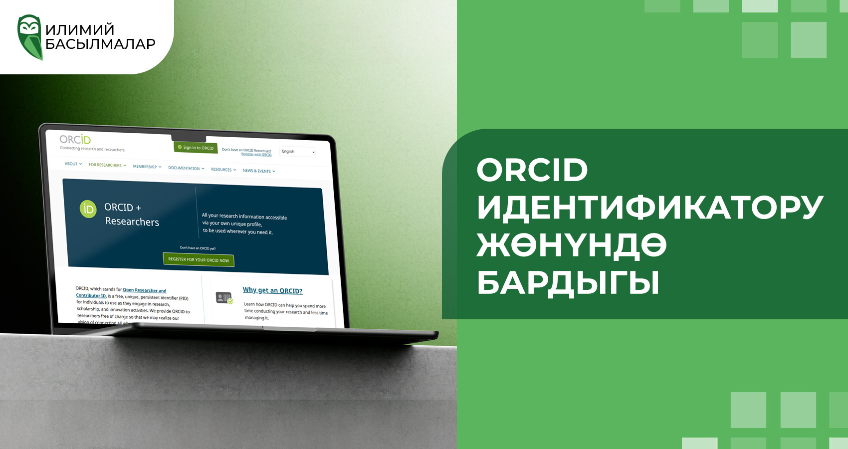 ORCID идентификатору жөнүндө бардыгы
