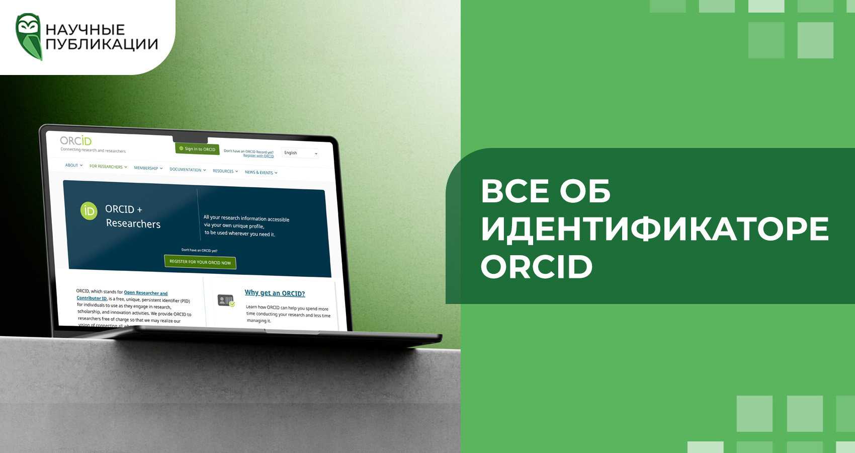 Все об идентификаторе ORCID