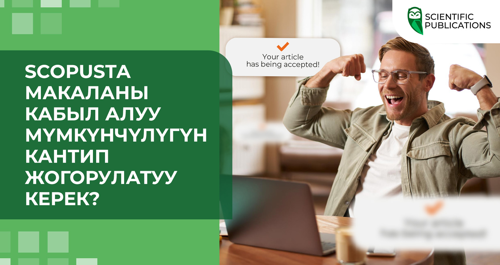 Scopusта макаланы кабыл алуу мүмкүнчүлүгүн кантип жогорулатуу керек?