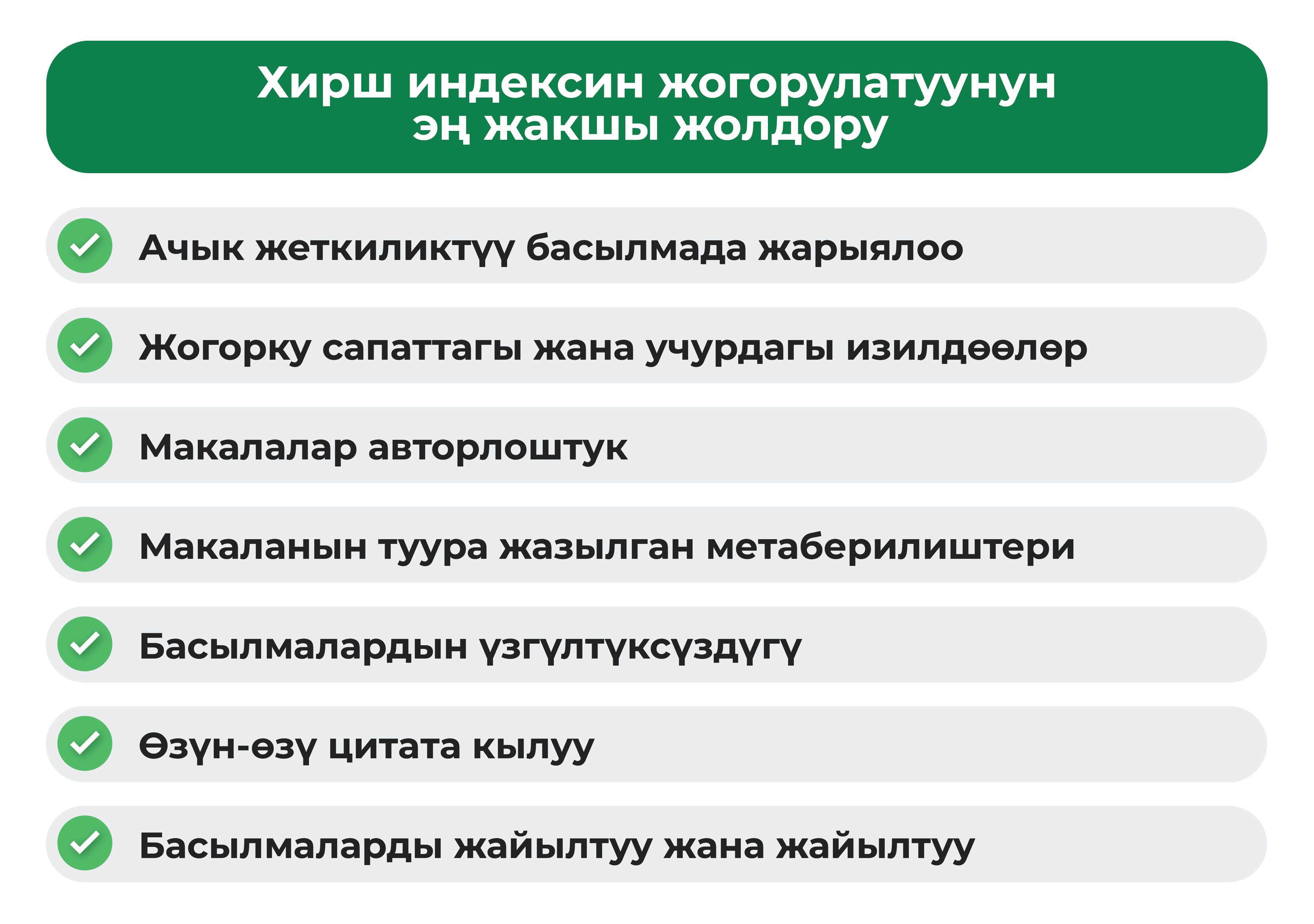 Хирш индексин жогорулатуунун эң жакшы жолдору